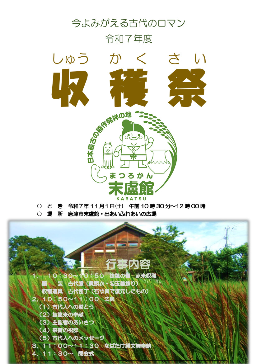 唐津市末盧館稲作発祥祭「収穫祭」ポスター
