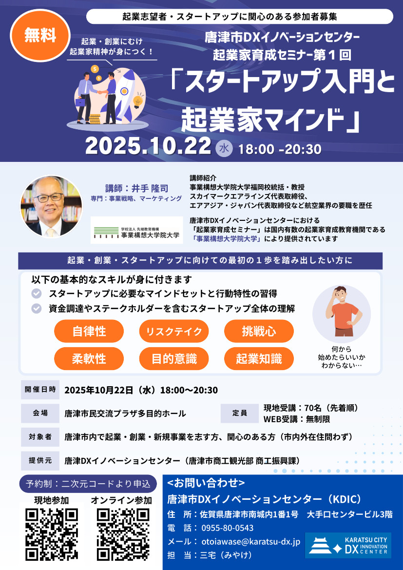 「スタートアップ入門と起業家マインド」チラシ表面