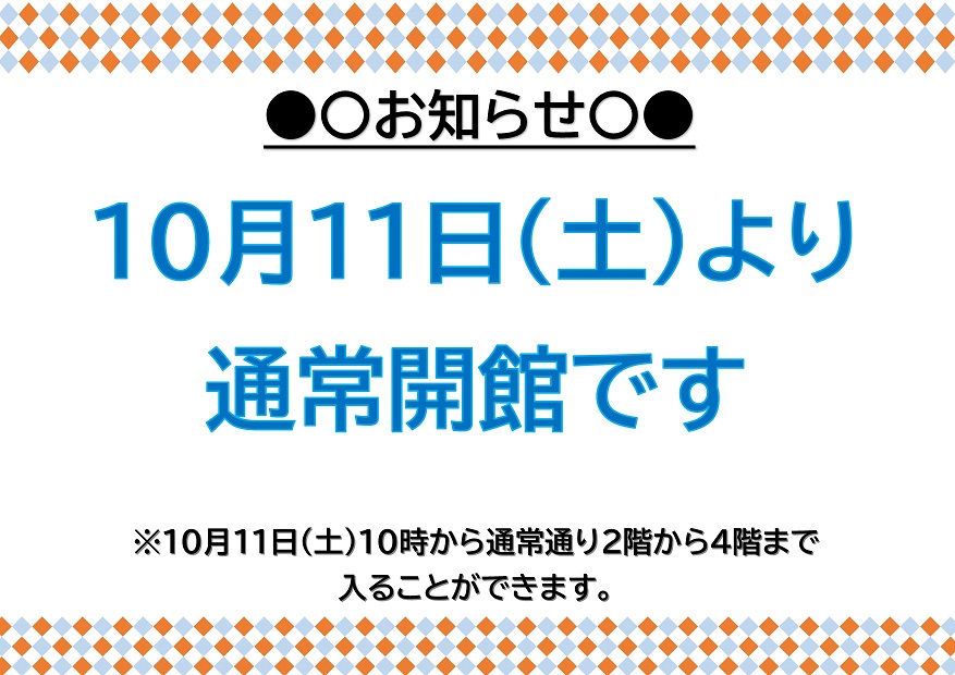 10月11日（土曜日）10時から通常開館です。