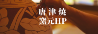 唐津焼窯元ホームページへリンク