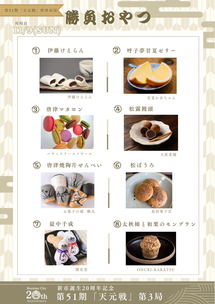 勝負おやつ一覧