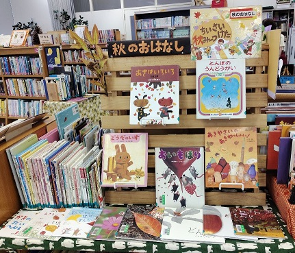 秋のおはなしの本