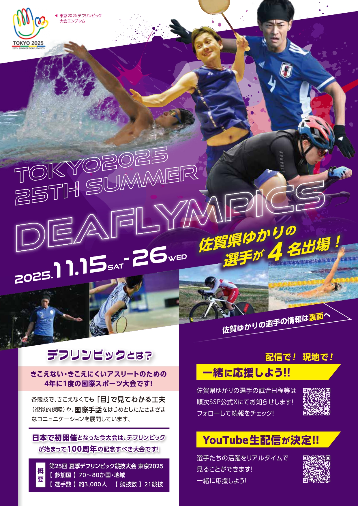 デフリンピックチラシ(表)