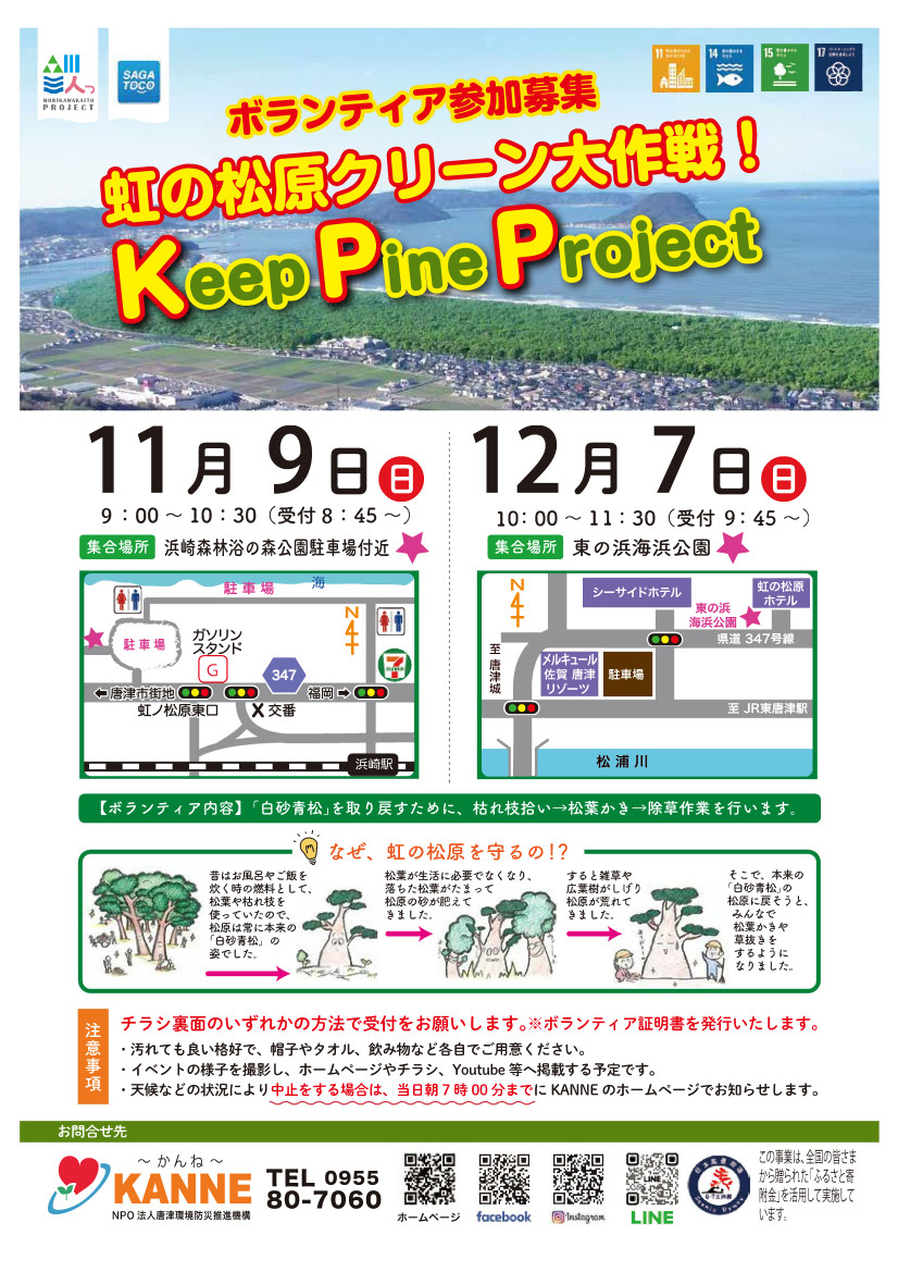 Keep Pine Projectチラシ