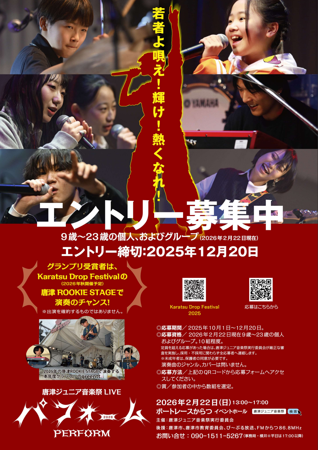 唐津ジュニア音楽祭LIVEパフォーム出場者募集チラシ