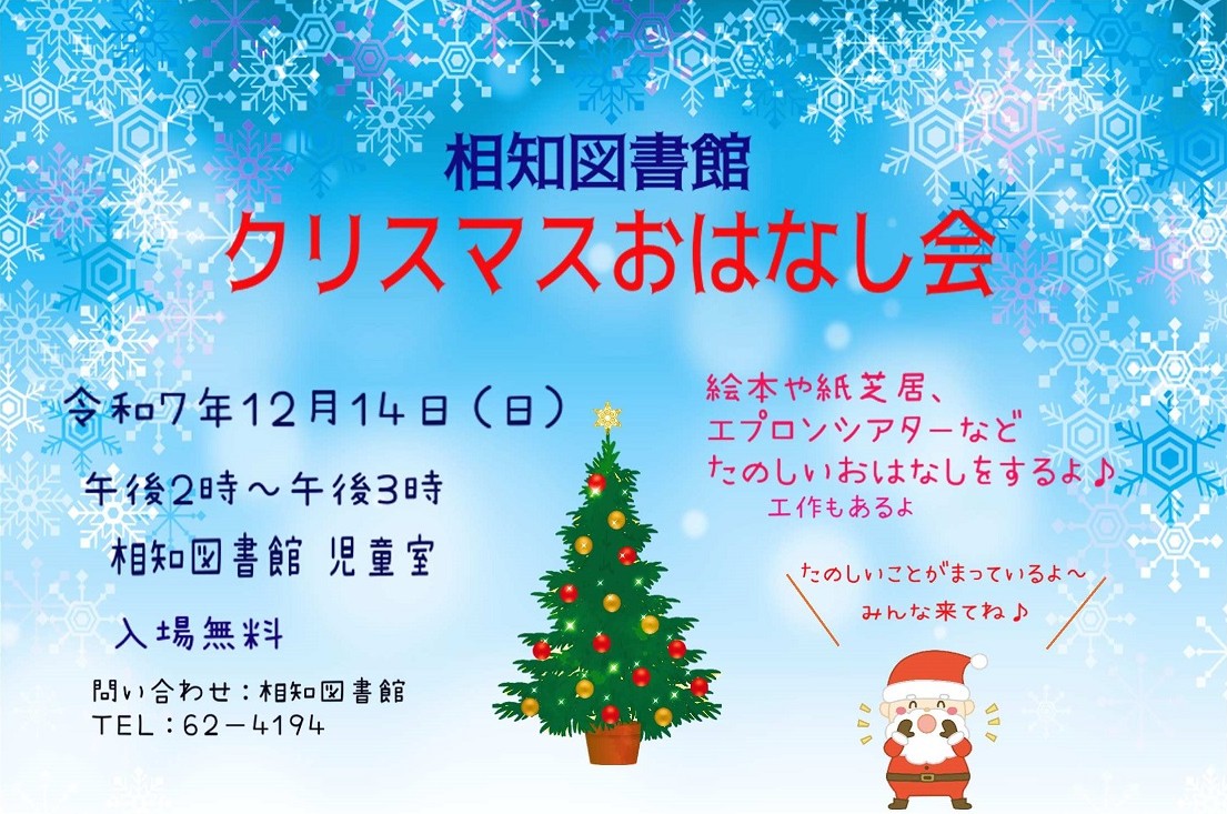 「【相知図書館】クリスマスおはなし会」チラシ