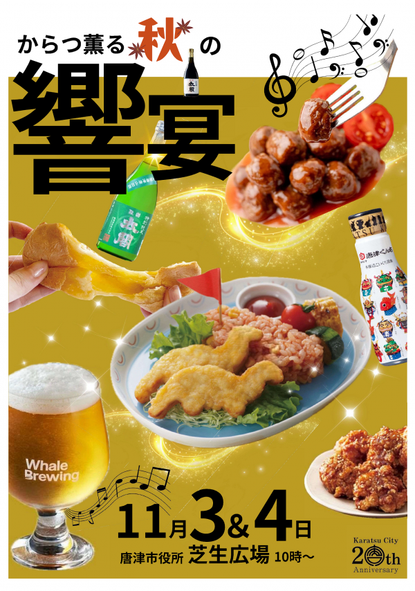 からつ薫る秋の饗宴