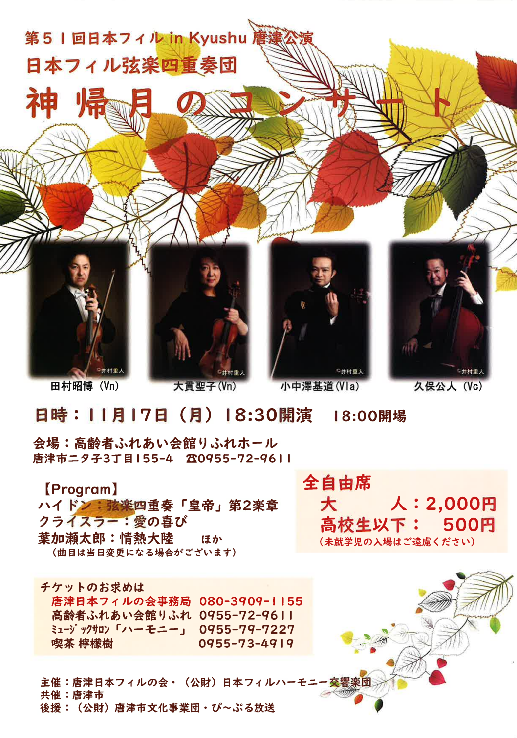 日本フィル弦楽四重奏団 神帰月のコンサート チラシ