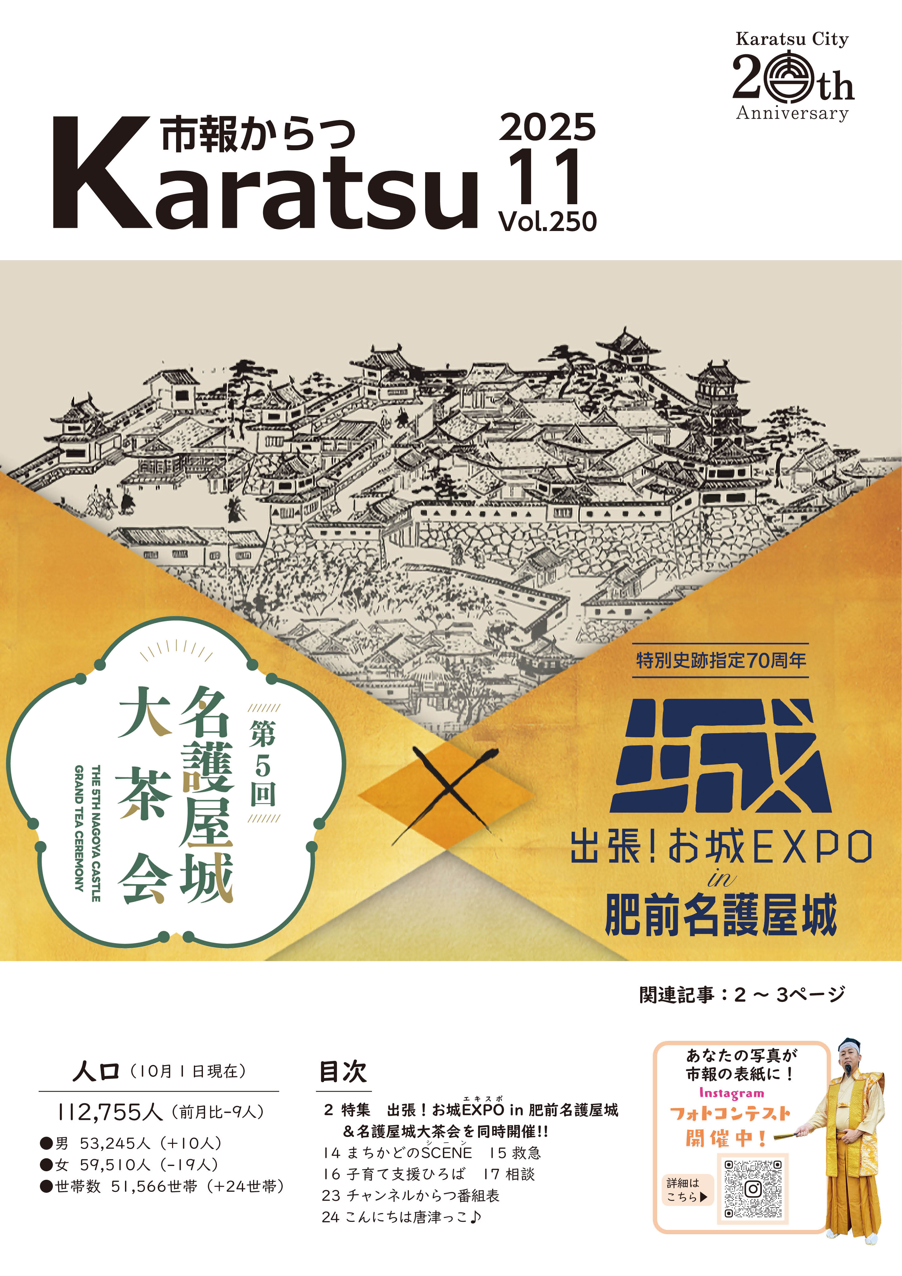 市報からつ令和7年11月号表紙