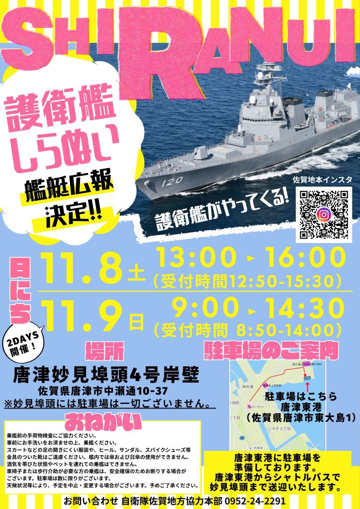 護衛艦「しらぬい」一般公開 in 唐津