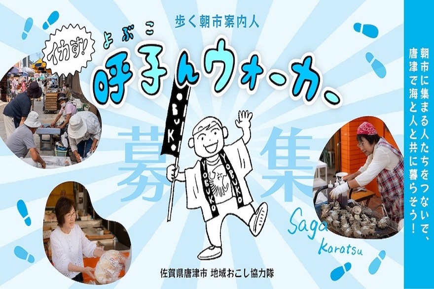 呼子で活動する地域おこし協力隊を募集します