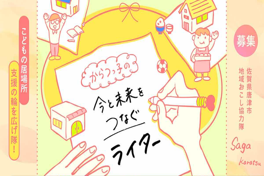 こどもの居場所を支援する地域おこし協力隊を募集します