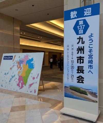 137回九州市長会（宮崎市）