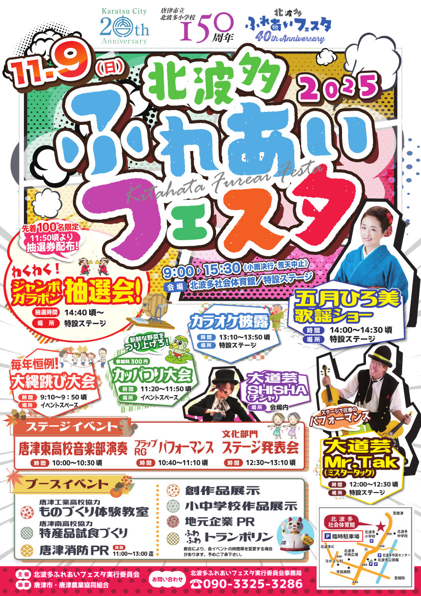 「北波多ふれあいフェスタ2025」チラシ表