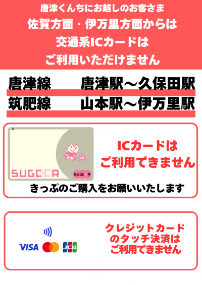 交通系ICカードの利用に関するお知らせ