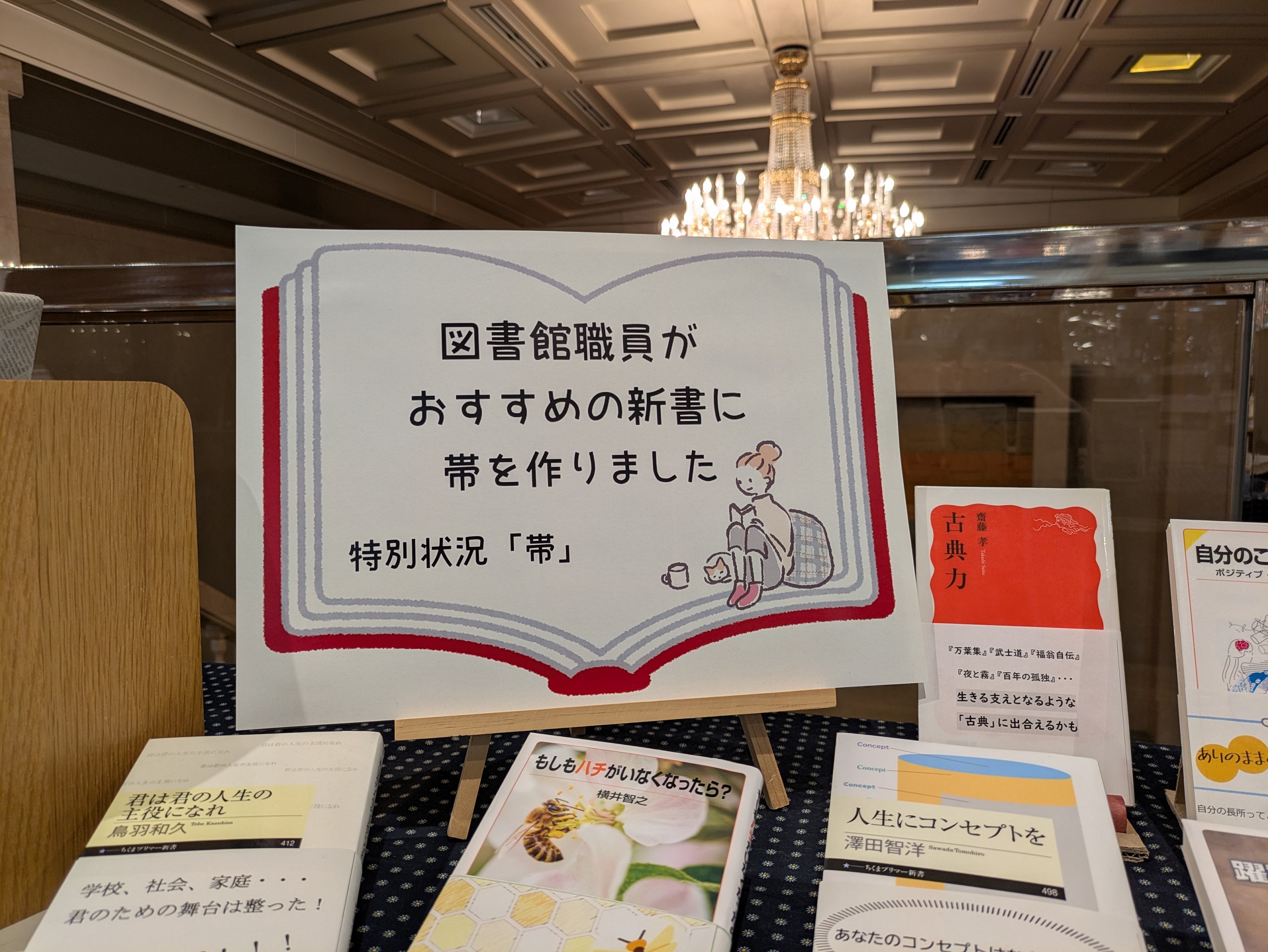 図書館職員がおすすめの親書に帯を作りましたしゃ館職員がおすすめの親書に帯を作りました（拡大）