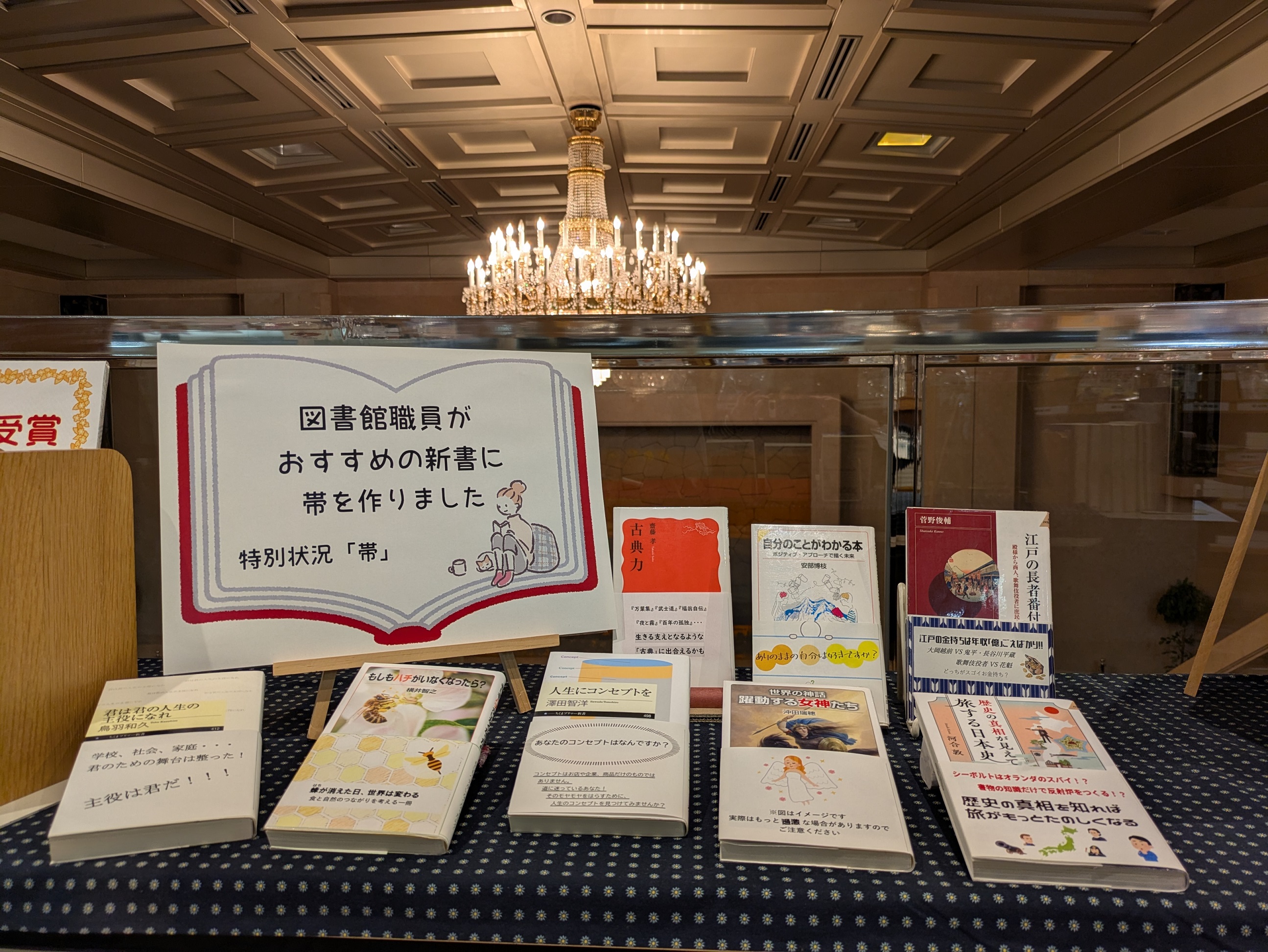 図書館職員がおすすめの親書に帯を作りました（全体）