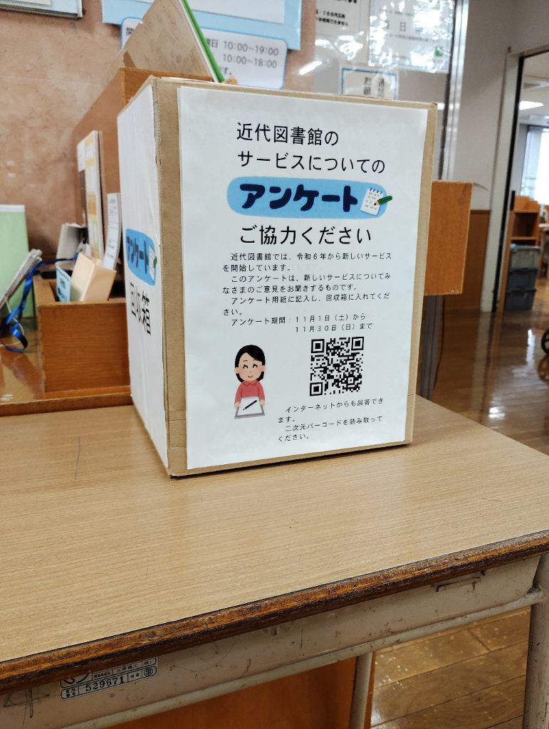 近代図書館のサービスに関するアンケート