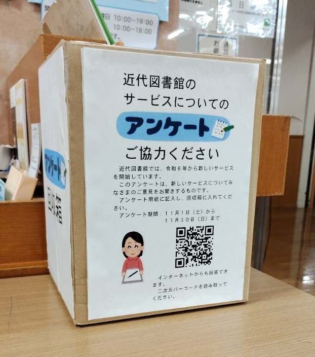 近代図書館のサービスについてのアンケートにご協力ください