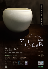 令和7年度特別展「アート・オブ・白き陶」ポスター(B3)