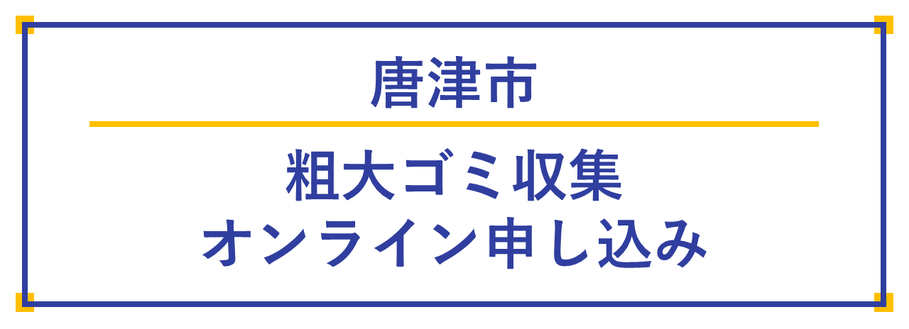 粗大ゴミ収集オンライン申し込み
