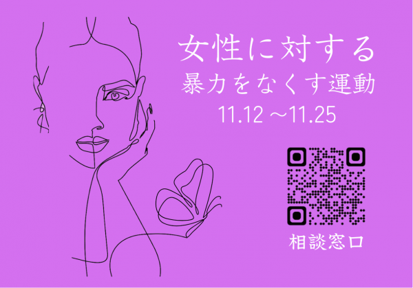 「女性に対する暴力をなくす運動」チラシ