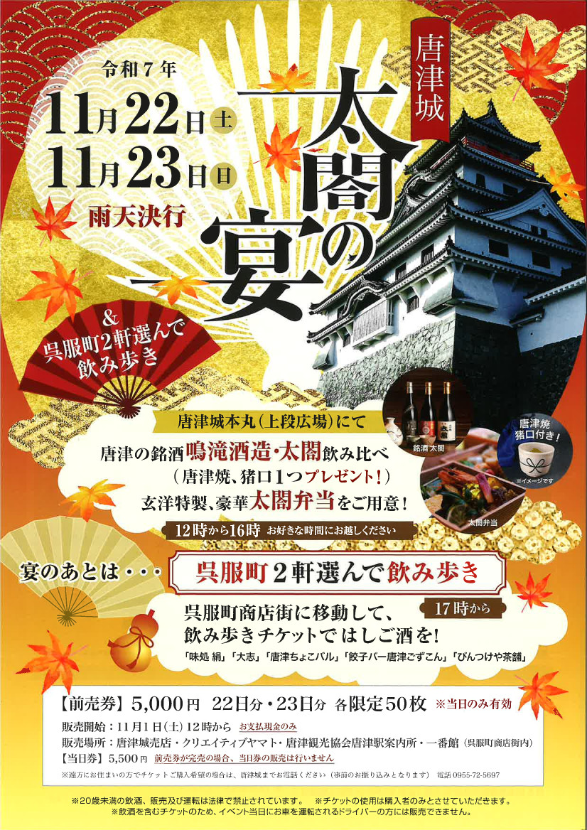 「唐津城太閤の宴」チラシ