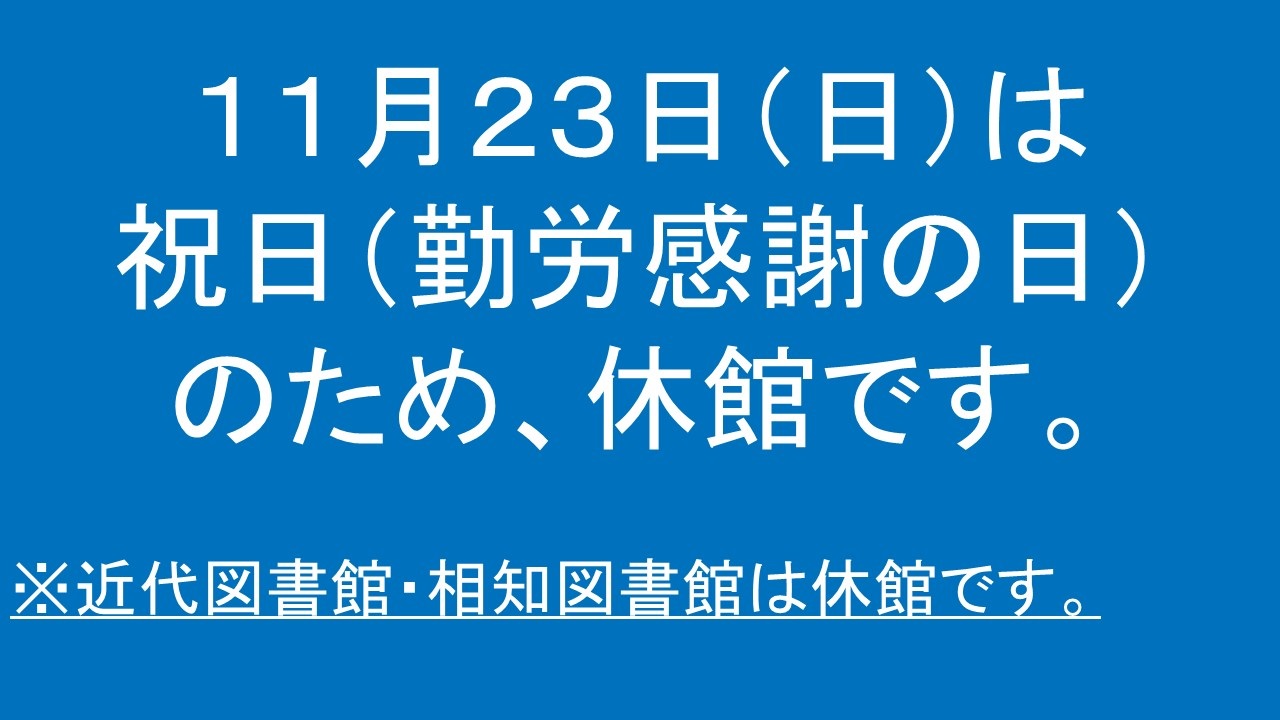11月23日(日曜日)は勤労感謝の日で祝日のため、休館です。