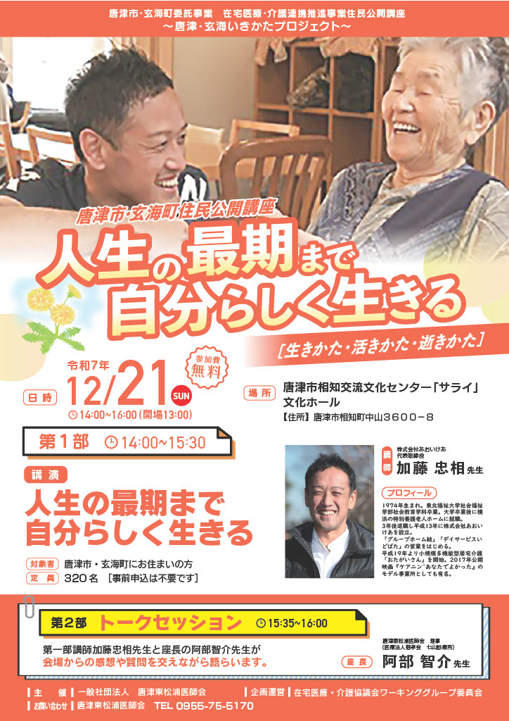 唐津市・玄海町住民公開講座チラシ