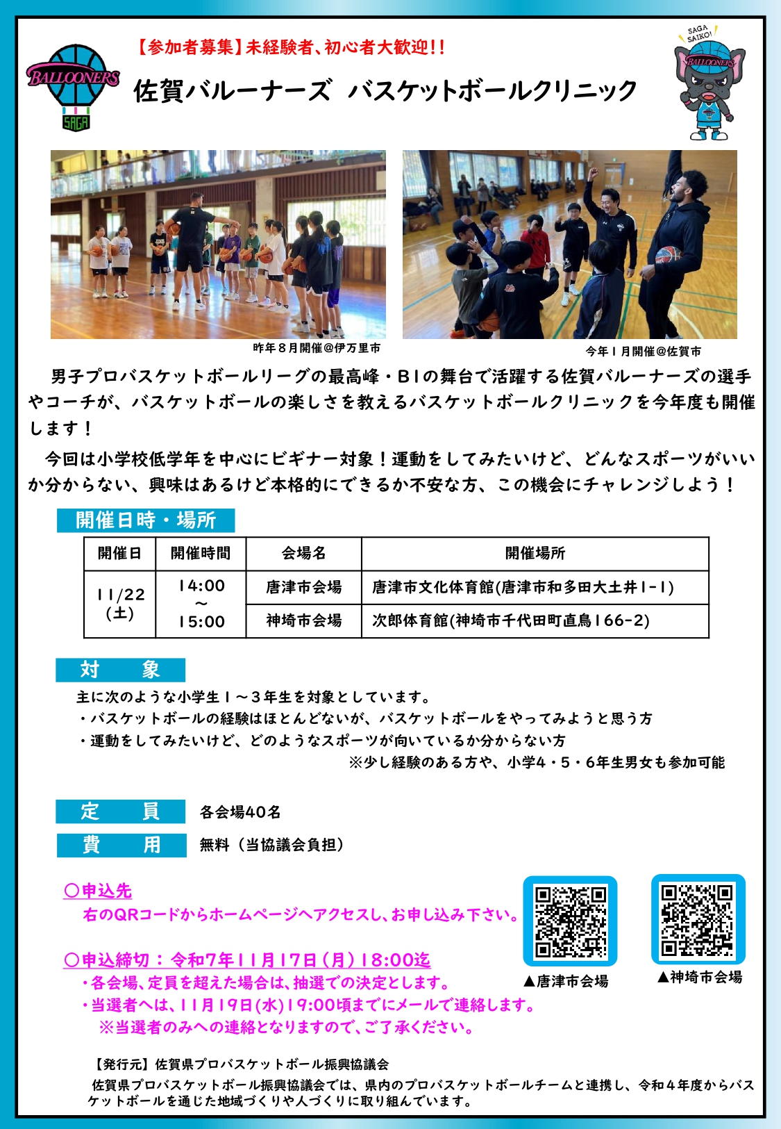 「佐賀バルーナーズ バスケットボールクリニック」チラシ