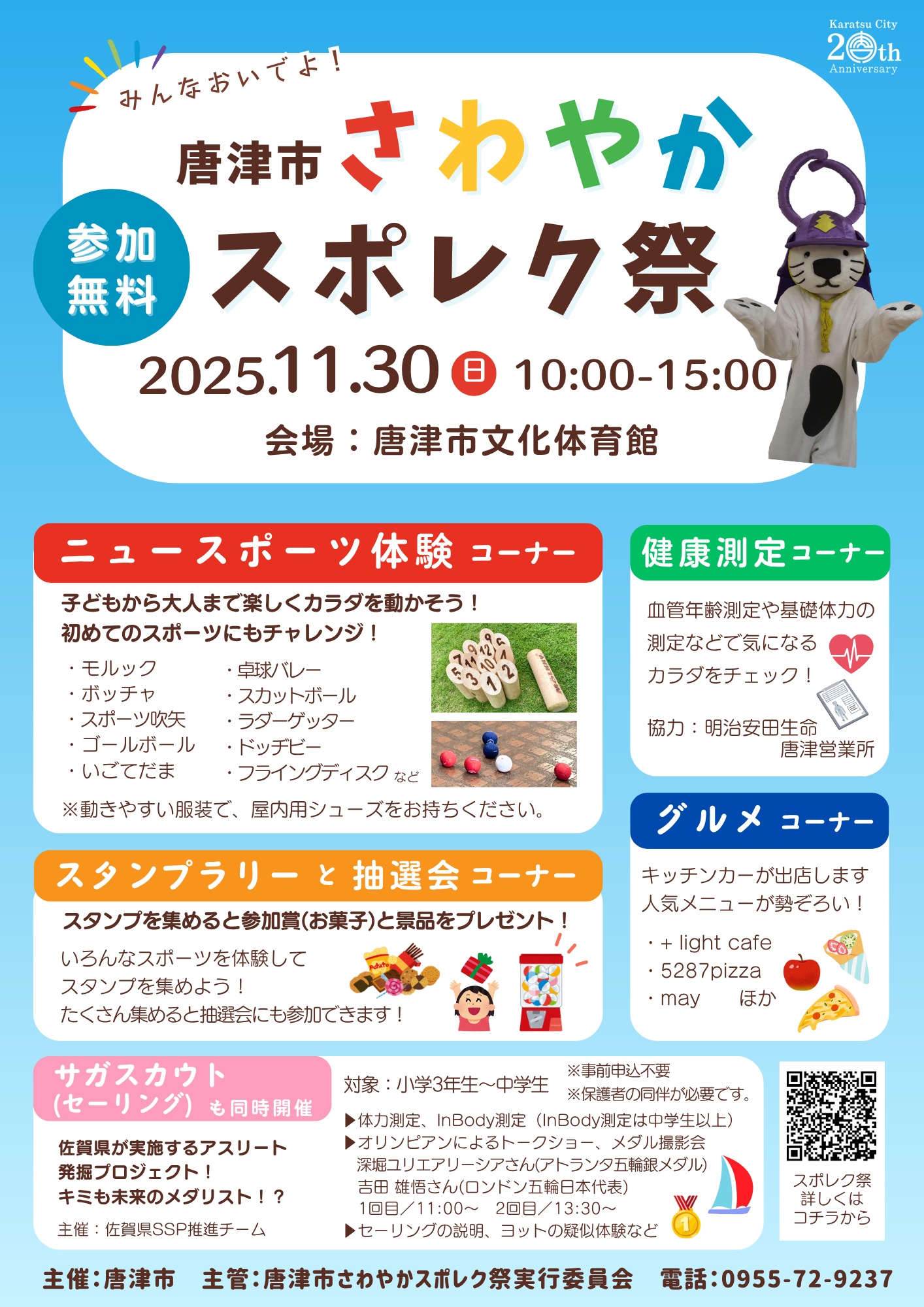 唐津市さわやかスポレク祭チラシ