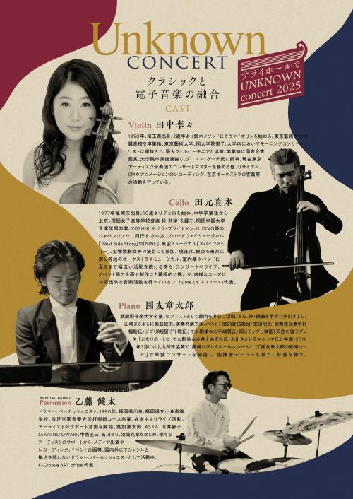 「サライホールでUnknownコンサート」のチラシ(裏面)