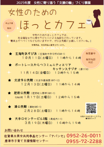 女性のためのほっとカフェチラシ（唐津市下半期）