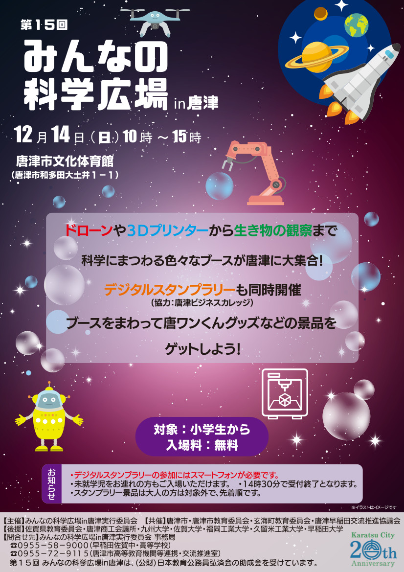 第15回みんなの科学広場in唐津チラシ