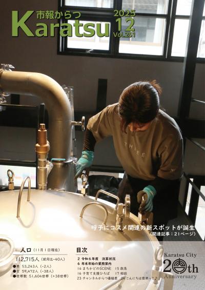 市報からつ令和7年12月号表紙