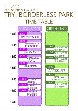 ステージタイムテーブル