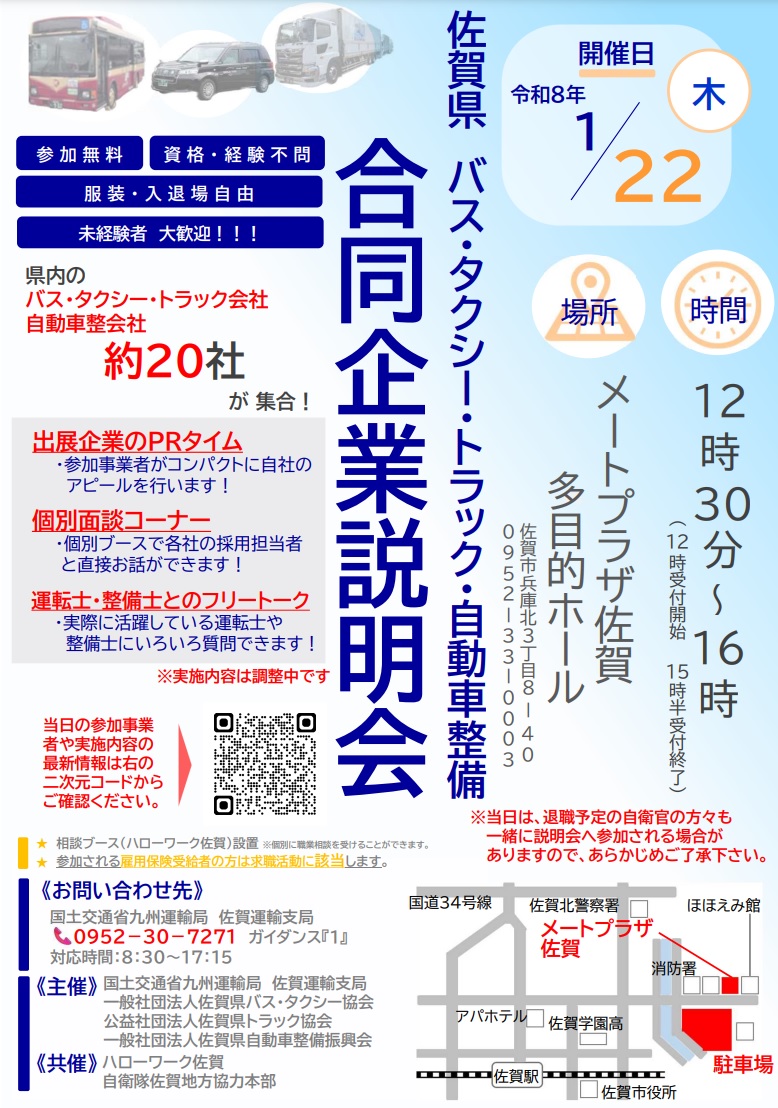 佐賀県バス・タクシー・トラック・自動車整備合同企業説明会のチラシ