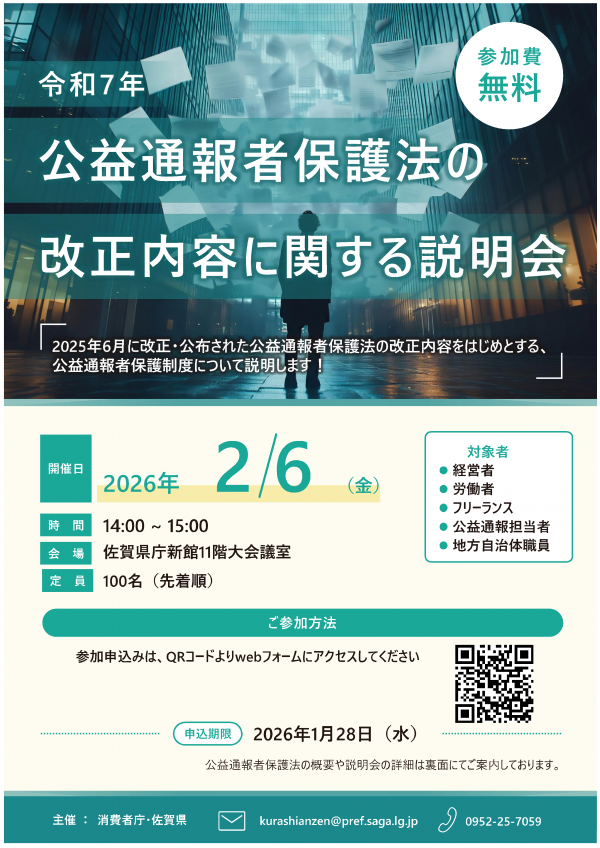 公益通報者保護法改正説明会開催案内のチラシ