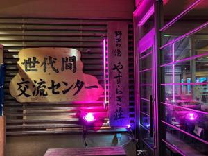 やすらぎ荘看板のライトアップ写真