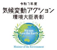 令和7年度気候変動アクション環境大臣表彰のロゴマーク
