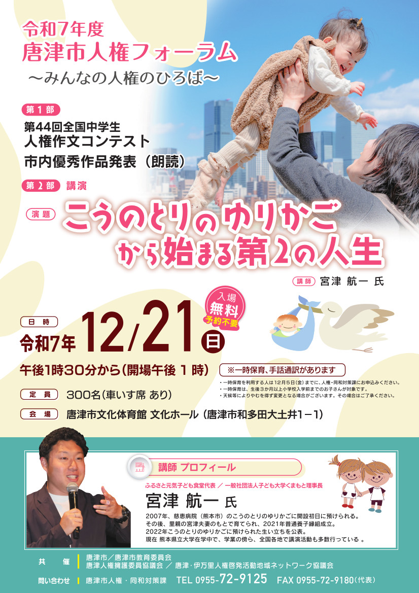 唐津市人権フォーラムのチラシ