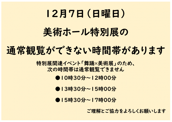 12月7日美術ホールの通常観覧ができない時間帯の案内（本文に同様の内容あり）