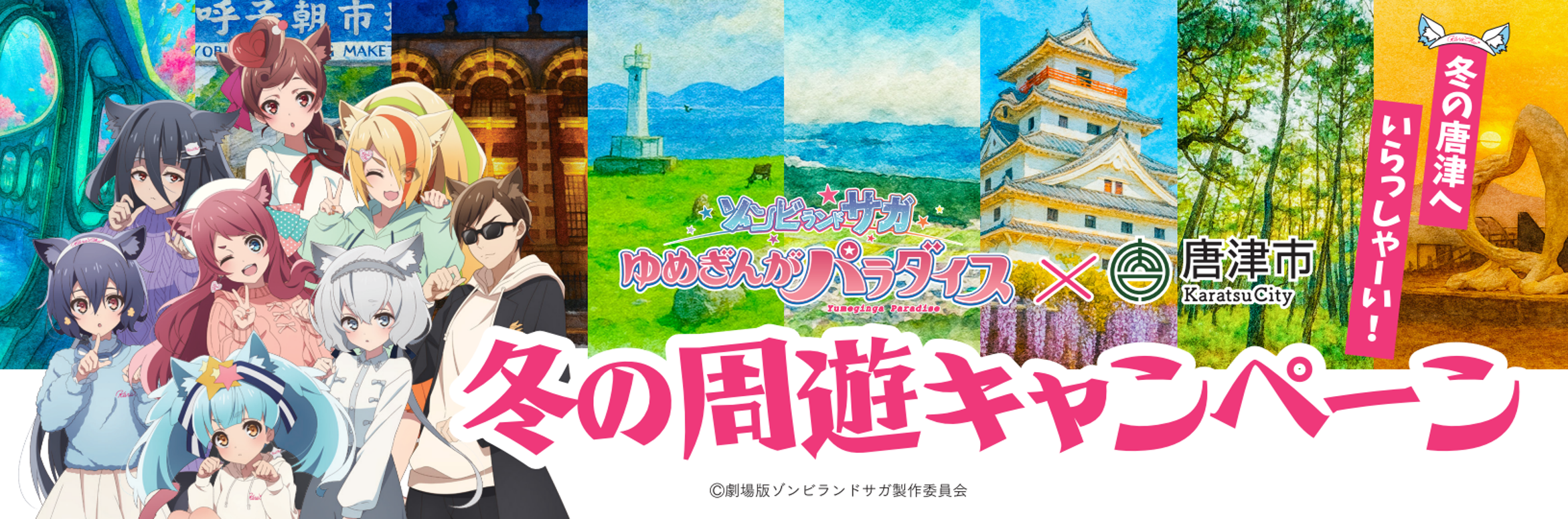 劇場版ゾンビランドサガゆめぎんがパラダイス×唐津市　冬の周遊キャンペーンのバナー