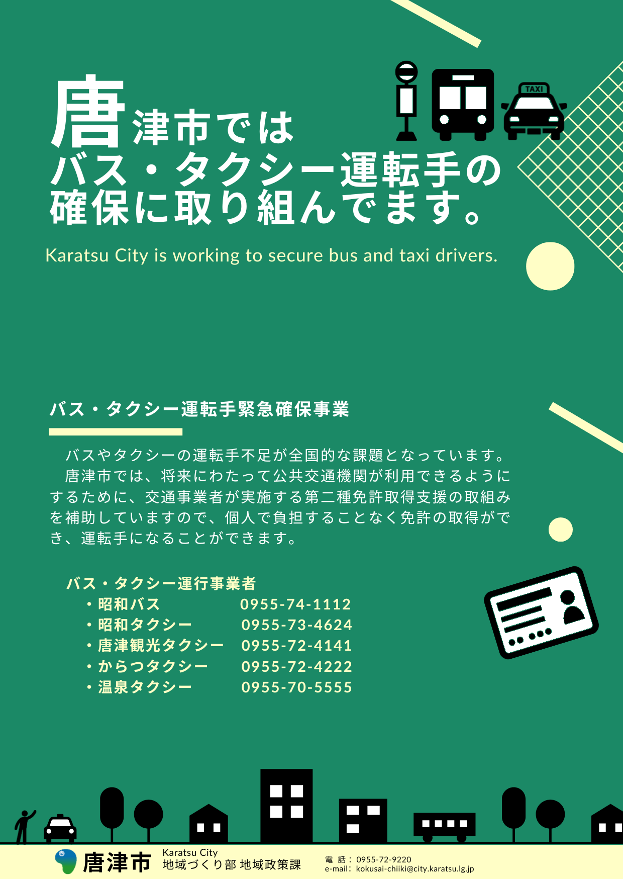 唐津市では、バス・タクシー運転手の確保に取り組んでいます