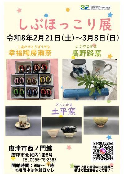 しぶほっこり展のチラシ