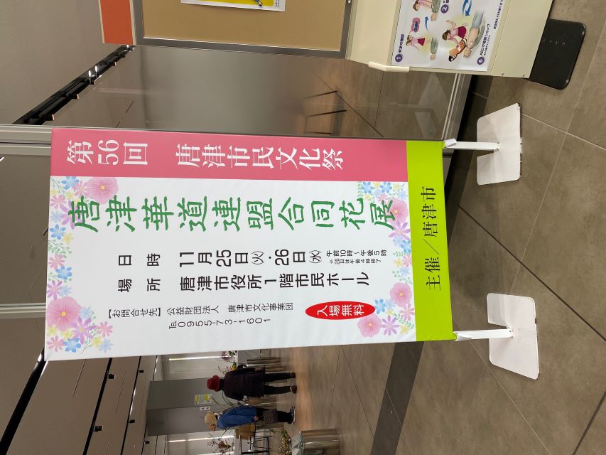 唐牛t稼働連盟合同花展画像