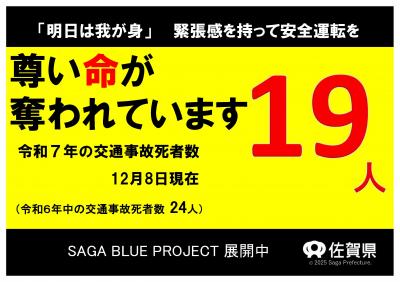 令和7年の交通事故死者数19人(12月8日現在)