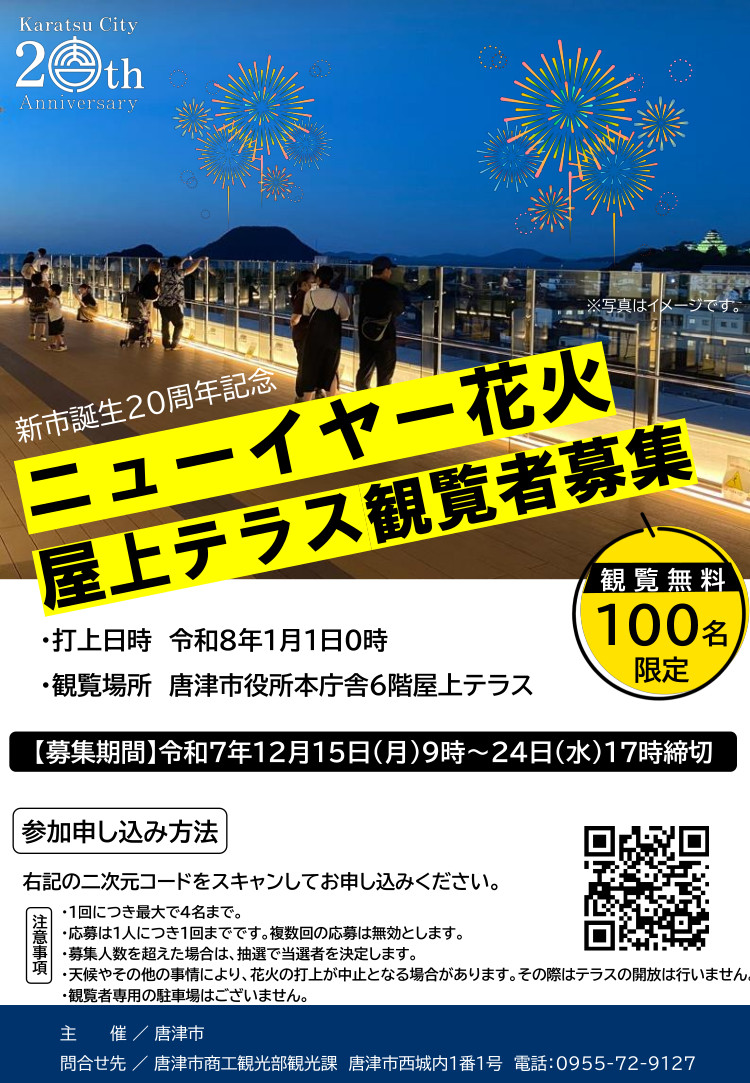 新市誕生20周年記念ニューイヤー花火屋上テラス観覧車募集のチラシ