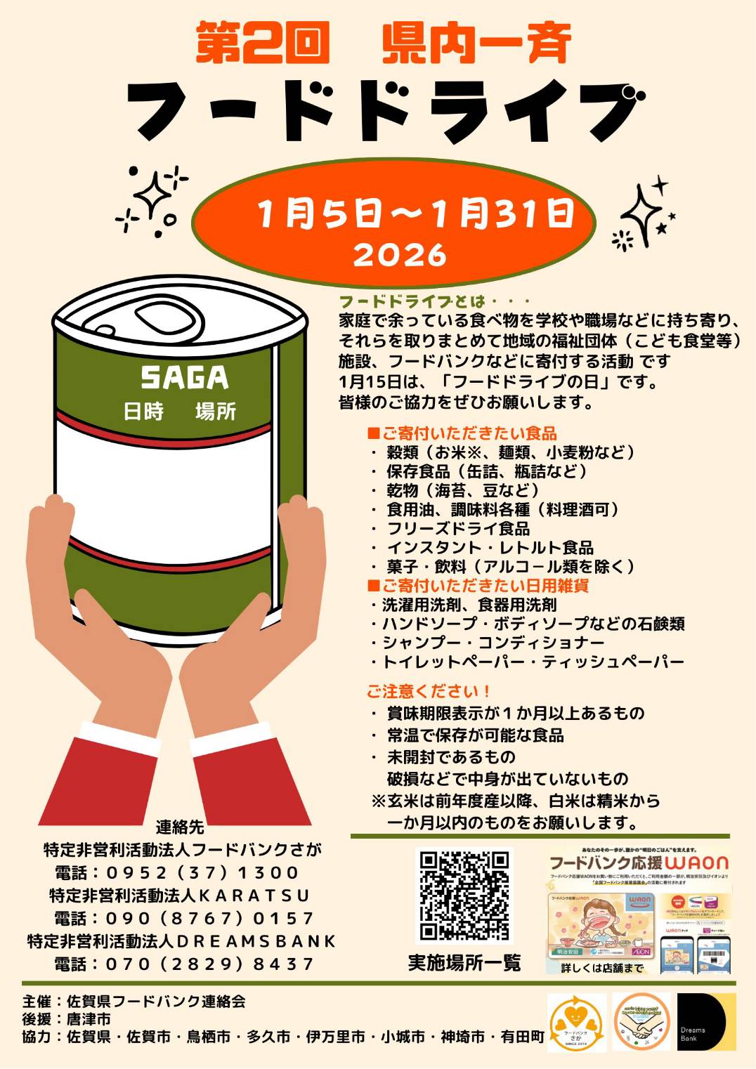 第2回県下一斉フードドライブのチラシ