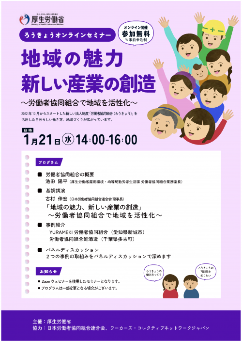 第5回ろうきょうオンラインセミナーのチラシ